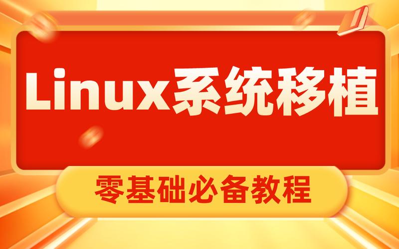 linux移植