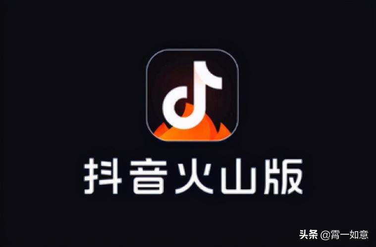 抖音火山版是什么意思