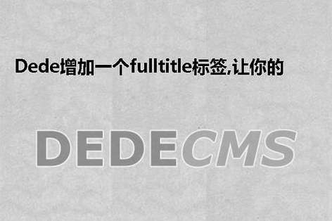 dedecms [field:fulltitle/]标签怎么用