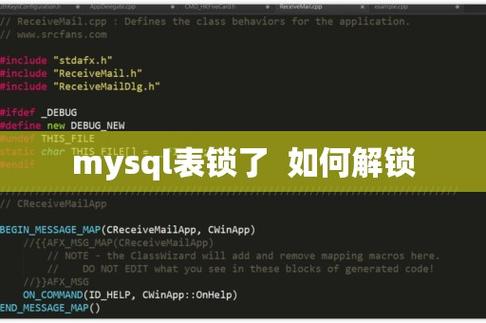 mysql解锁表_解锁账户