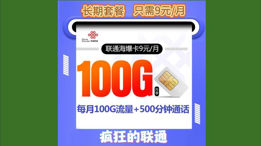 联通9元套餐介绍明细，13G流量 100分钟通话 无合约期