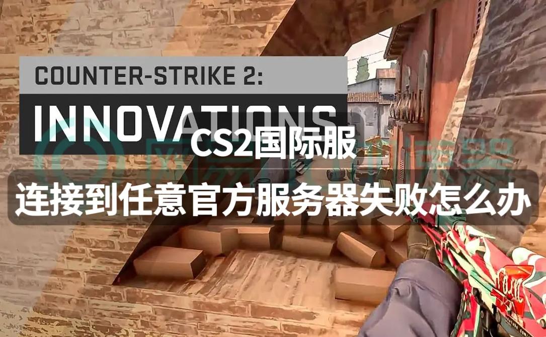 cs2为什么会连接到日本服务器