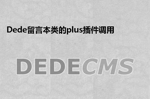 织梦DEDE首页幻灯片不显示怎么办