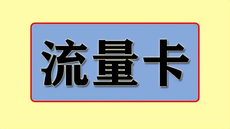 一个身份证可以买几个流量卡，流量卡可办理几张