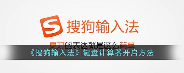 搜狗输入法如何开启键盘计算器?搜狗输入法开启键盘计算器的方法