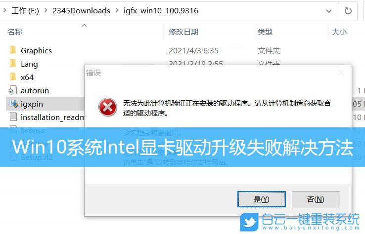 Win10系统Intel显卡驱动升级失败怎么解决问答亿...