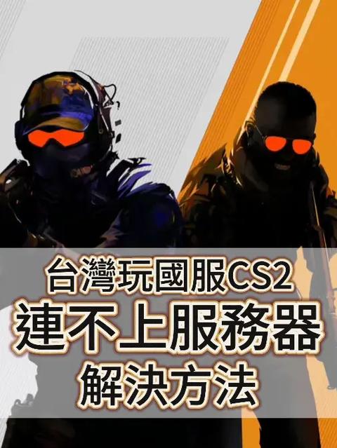 为什么cs2开局就被服务器踢出