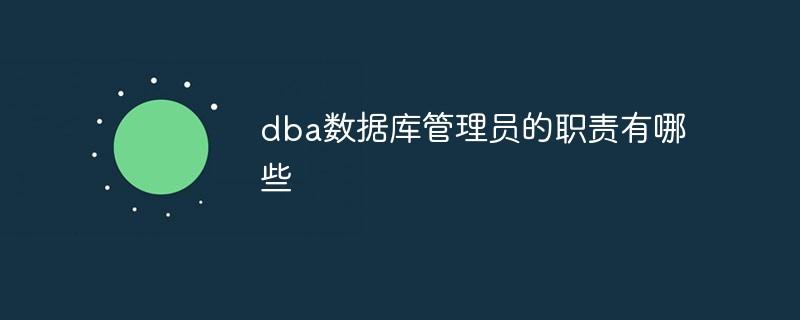 dba数据库管理_DBA