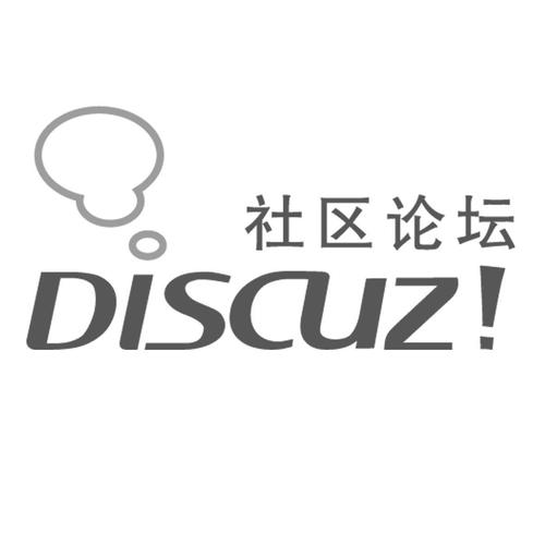 discuz! 是什么？