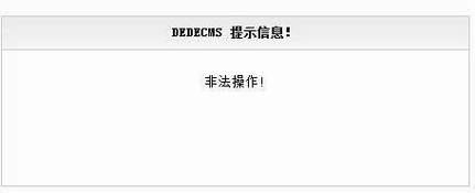 织梦dedecms留言板提交错误自动返回方法