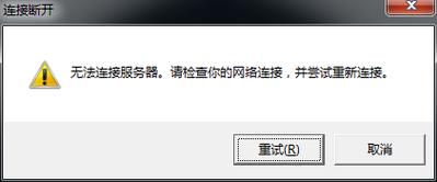 提示连接服务器失败什么原因
