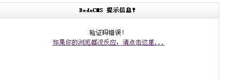 dedeCMS织梦后台登陆验证码错误或不显示