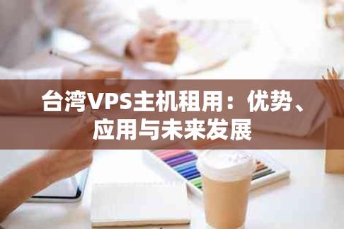 台湾vps主机租用多少钱