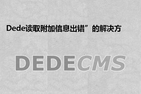 如何处理dedecms中文章读取附加信息时出现的错误？