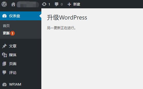 解决升级WordPress时提示：另一更新正在进行