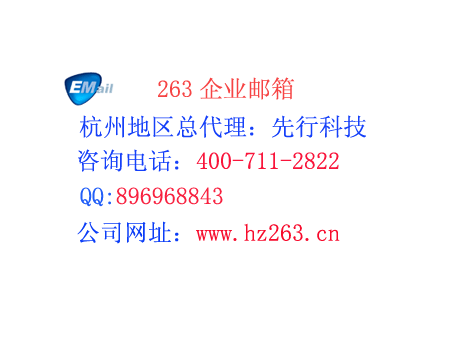 企业邮箱知识263企业邮箱是哪家公司的