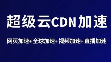 cdn的加速