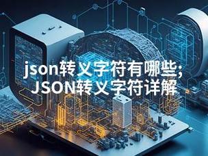 json转义