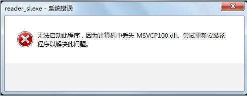 win7系统提示丢失Msvcr100.dll解决方法