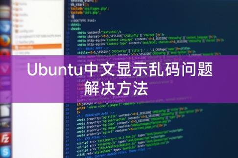 Linux中文显示乱码问题解决方法