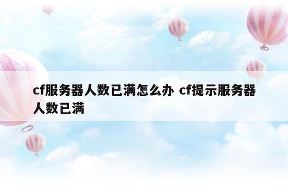 为什么服务器人数总是提示已满