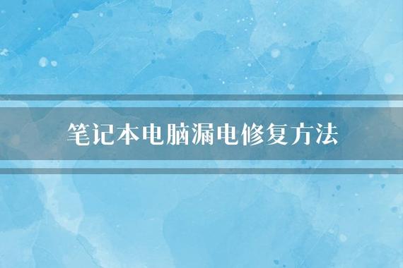 笔记本电脑漏电如何解决