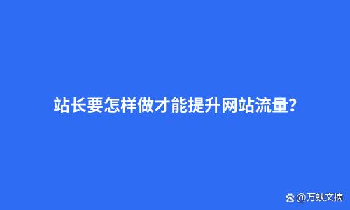 南京网站流量优化_流量