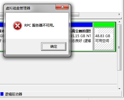 rpc服务器不可用是什么造成的