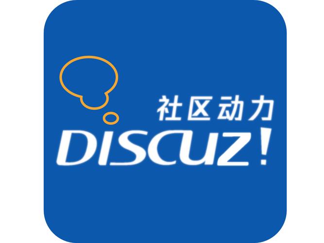 discuz! 是什么？