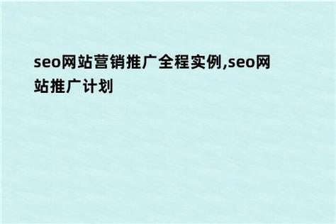 宁夏网站营销推广_网站推广（SEO设置）