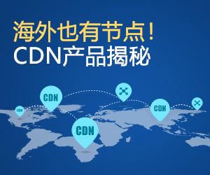 万网 cdn