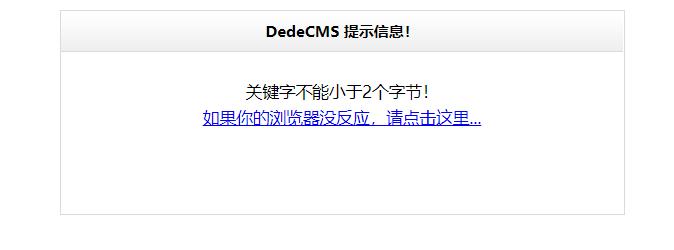 如何去掉织梦后台和修改前台“DedeCMS 提示信息”