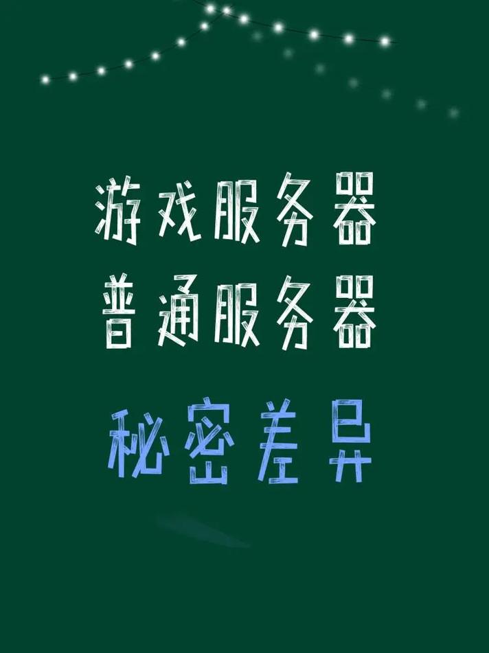 玩游戏的不同服务器有什么区别