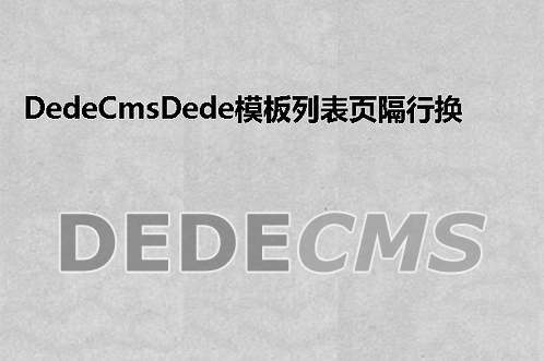 dedecms 列表页 隔行 插入样式