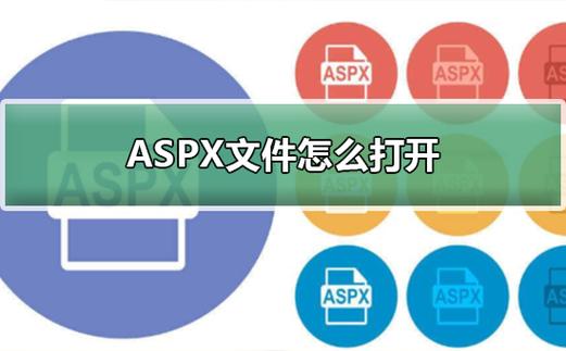 aspx文件如何打开