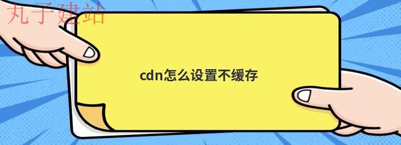 cdn不缓存