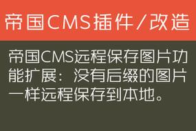 帝国CMS远程保存图片的方法