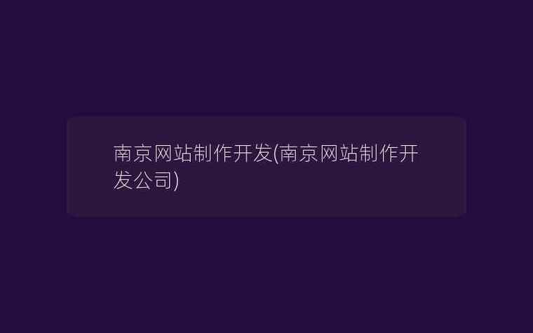 南京网站开发公司_入门前必读