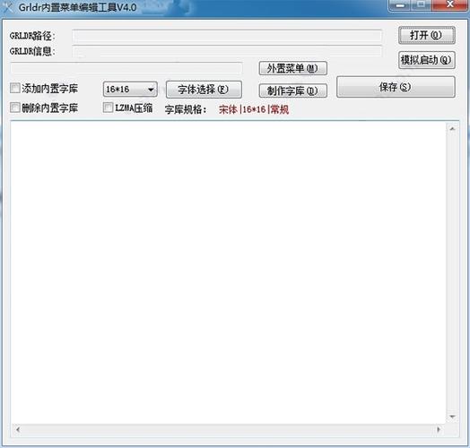 Grldr内置菜单编辑工具 绿色版v4.0