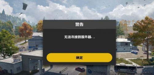 pubg未来之役为什么无法连接到服务器