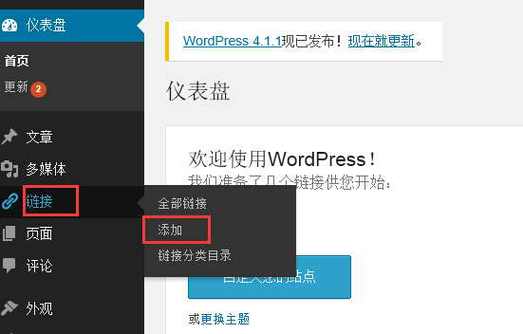 WordPress怎么快速添加友情链接功能