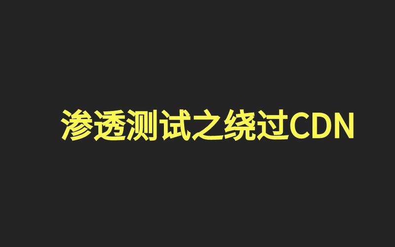 绕过cdn