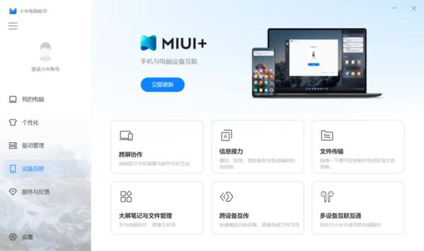 小米电脑助手 电脑版v1.0.0.168