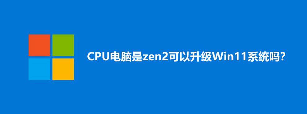 zen2是否可以升级Win11？