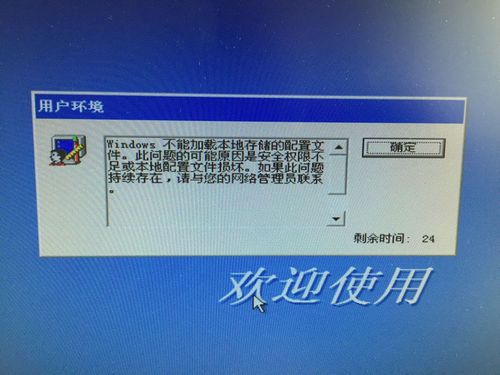 win7系统开机不能加载本地储存的配置文件的解决