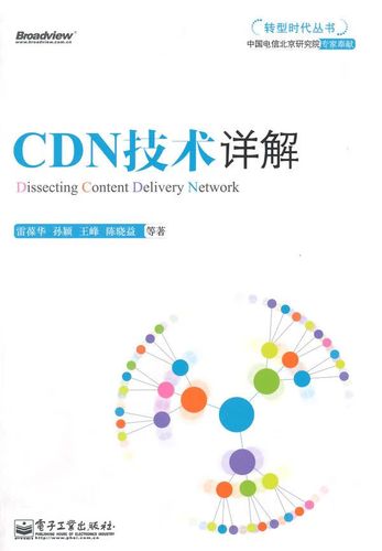 cdn技术详解.pdf