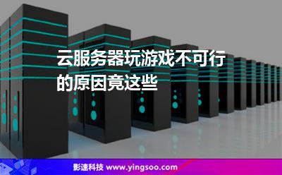 能用云服务器玩游戏吗_智能用电