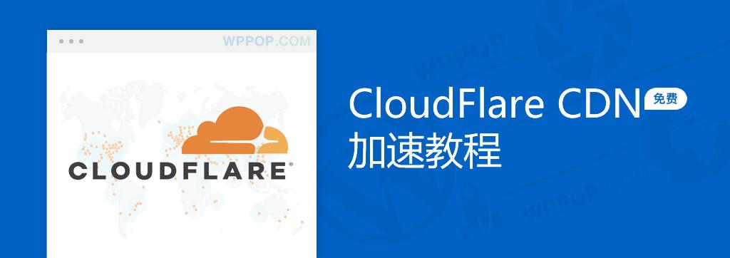 cloudflare cdn加速