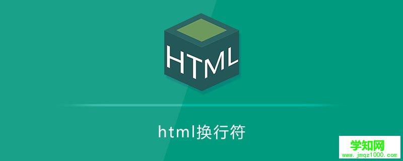 html换行