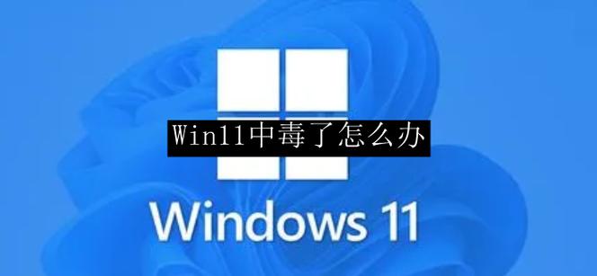 win11中毒了怎么办？